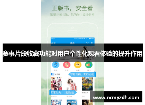 赛事片段收藏功能对用户个性化观看体验的提升作用