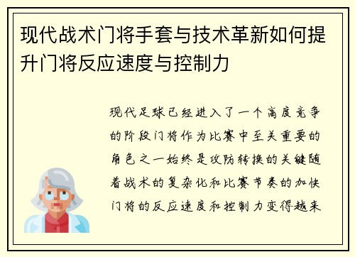 现代战术门将手套与技术革新如何提升门将反应速度与控制力
