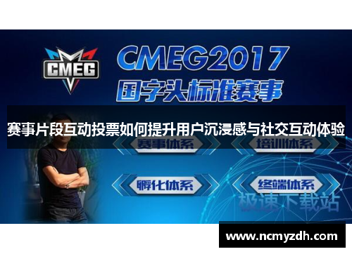 赛事片段互动投票如何提升用户沉浸感与社交互动体验