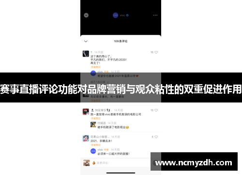 赛事直播评论功能对品牌营销与观众粘性的双重促进作用