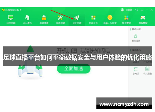 足球直播平台如何平衡数据安全与用户体验的优化策略